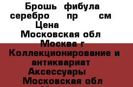 Брошь (фибула) серебро 875 пр.,d 5 см › Цена ­ 2 200 - Московская обл., Москва г. Коллекционирование и антиквариат » Аксессуары   . Московская обл.,Москва г.